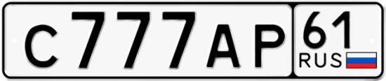 Красивый номер на авто С777АР 61