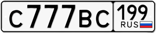 Красивый номер на авто С777ВС 199