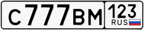 Красивый номер на авто С777ВМ 123