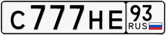 Красивый номер на авто С777НЕ 93