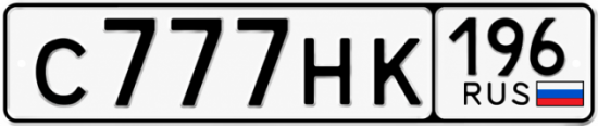 Красивый номер на авто С777НК 196