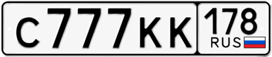 Красивый номер на авто С777КК 178
