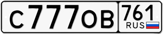 Красивый номер на авто С777ОВ 761