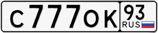 Красивый номер на авто С777ОК 93
