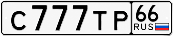 Красивый номер на авто С777ТР 66
