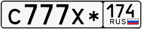 Красивый номер на авто С777Х* 174