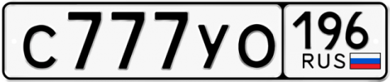 Красивый номер на авто С777УО 196