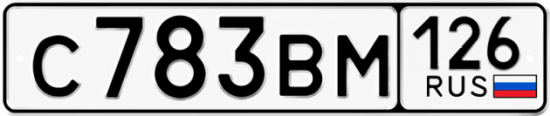 Красивый номер на авто С783ВМ 126 Красивый номер на авто С783ВМ 126