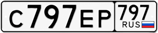 Красивый номер на авто С797ЕР 797