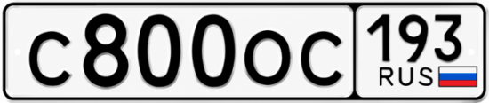 Красивый номер на авто С800ОС 193