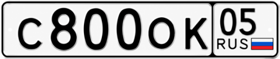 Красивый номер на авто С800ОК 05