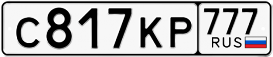 Красивый номер на авто С817КР 777