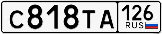 Красивый номер на авто С818ТА 126