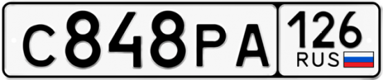 Красивый номер на авто С848РА 126