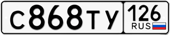 Красивый номер на авто С868ТУ 126