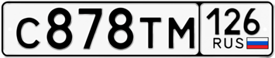 Красивый номер на авто С878ТМ 126