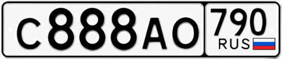 Красивый номер на авто С888АО 790 Красивый номер на авто С888АО 790