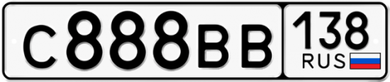 Красивый номер на авто С888ВВ 138