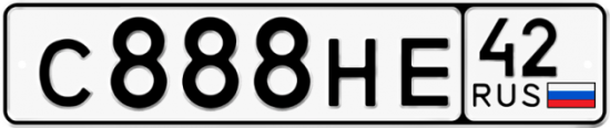 Красивый номер на авто С888НЕ 42