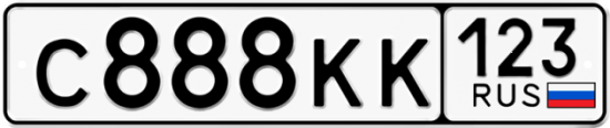 Красивый номер на авто С888КК 123