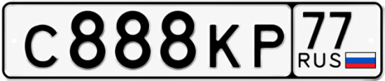 Красивый номер на авто С888КР 77