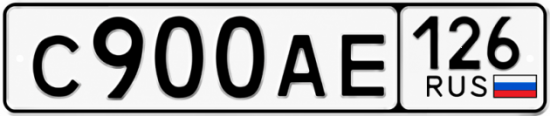 Красивый номер на авто С900АЕ 126