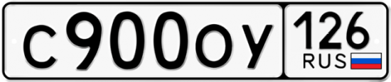 Красивый номер на авто С900ОУ 126