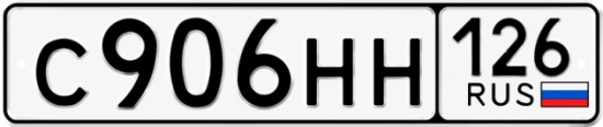Красивый номер на авто С906НН 126