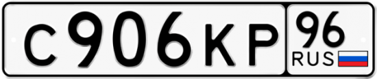 Красивый номер на авто С906КР 96