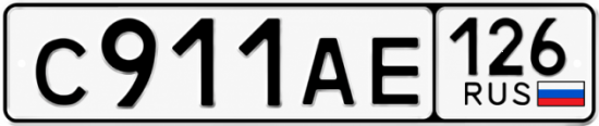 Красивый номер на авто С911АЕ 126