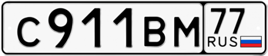 Красивый номер на авто С911ВМ 77