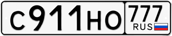 Красивый номер на авто С911НО 777
