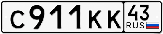 Красивый номер на авто С911КК 43 Красивый номер на авто С911КК 43