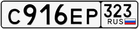 Красивый номер на авто С916ЕР 323