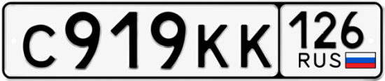 Красивый номер на авто С919КК 126