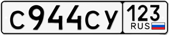 Красивый номер на авто С944СУ 123