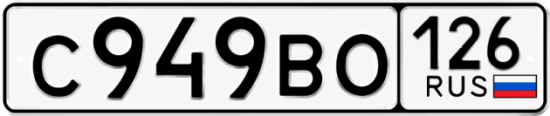 Красивый номер на авто С949ВО 126