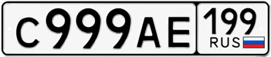 Красивый номер на авто С999АЕ 199 Красивый номер на авто С999АЕ 199