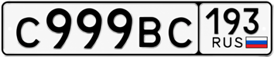 Красивый номер на авто С999ВС 193