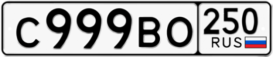 Красивый номер на авто С999ВО 250