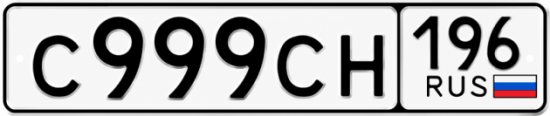 Красивый номер на авто С999СН 196