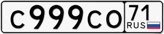 Красивый номер на авто С999СО 71