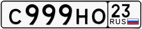 Красивый номер на авто С999НО 23
