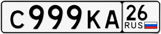 Красивый номер на авто С999КА 26