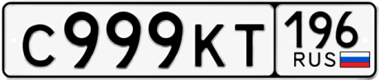 Красивый номер на авто С999КТ 196