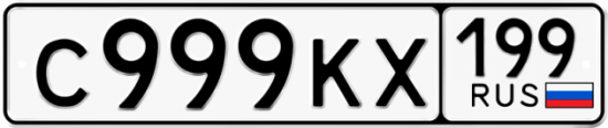 Красивый номер на авто С999КХ 199