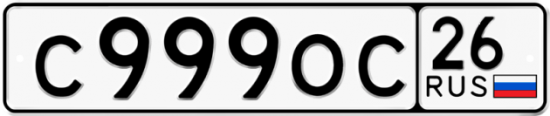 Красивый номер на авто С999ОС 26
