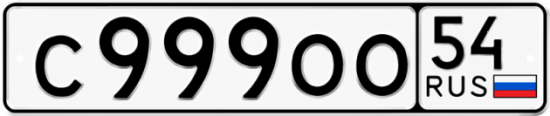 Красивый номер на авто С999ОО 54 Красивый номер на авто С999ОО 54