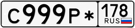 Красивый номер на авто С999Р* 178 Красивый номер на авто С999Р* 178