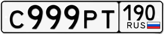 Красивый номер на авто С999РТ 190